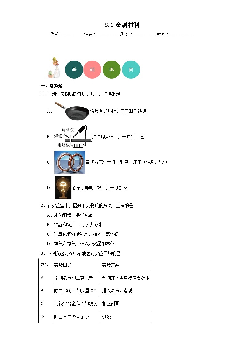 8.1金属材料分层练习 人教版初中化学九年级下册01