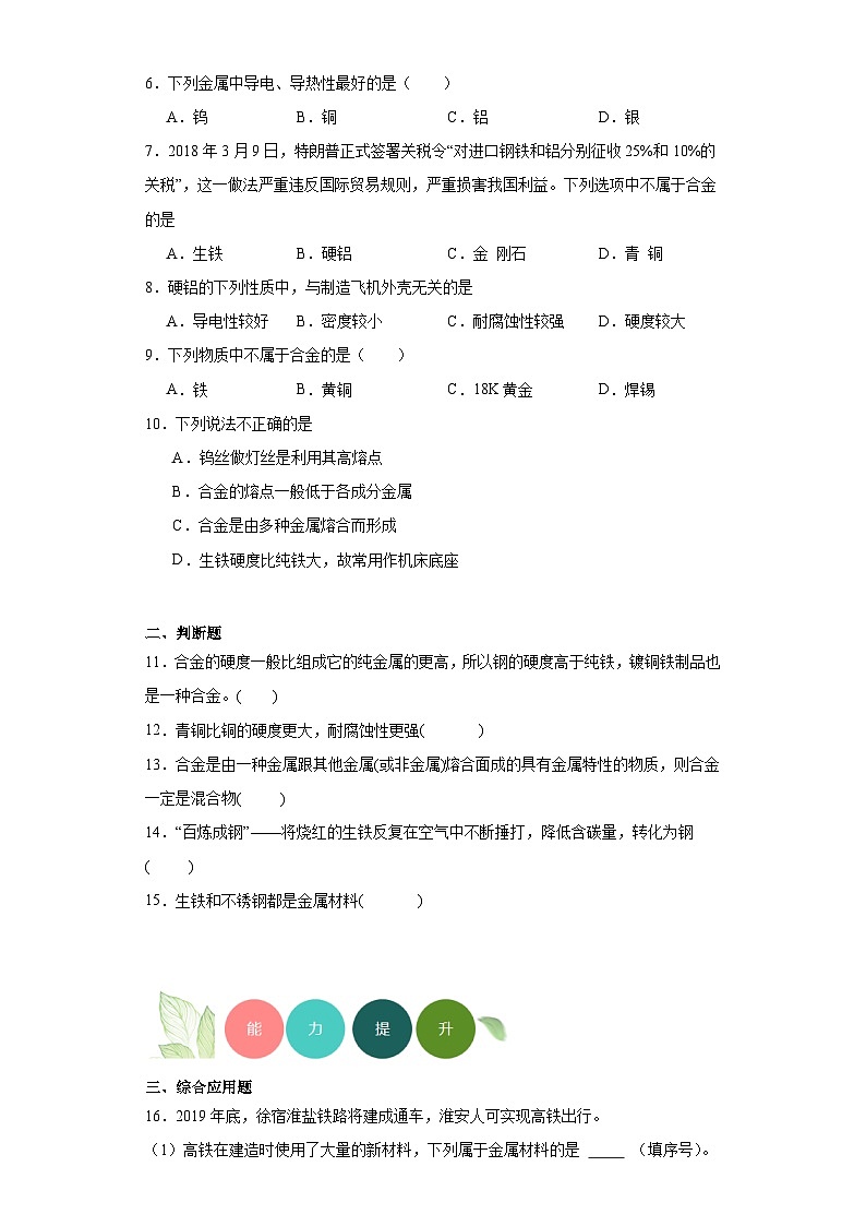 8.1金属材料分层练习 人教版初中化学九年级下册03