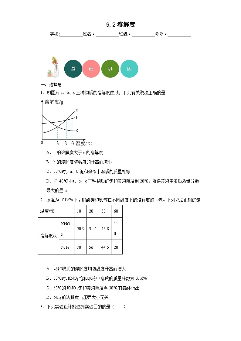 9.2溶解度分层练习 人教版初中化学九年级下册01