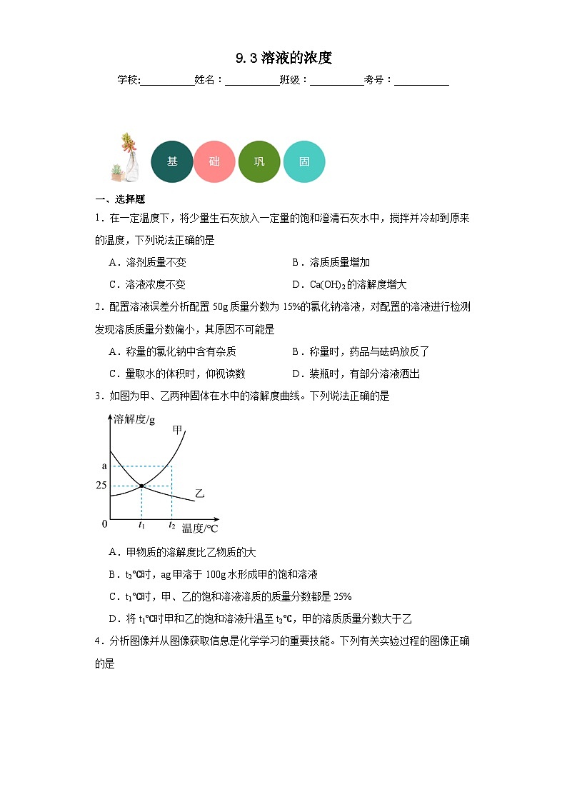 9.3溶液的浓度分层练习 人教版初中化学九年级下册01
