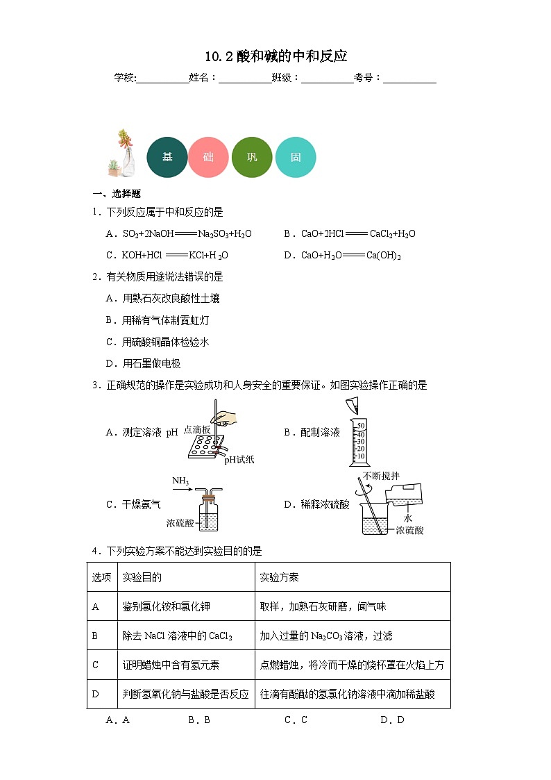 10.2酸和碱的中和反应分层练习 人教版初中化学九年级下册01