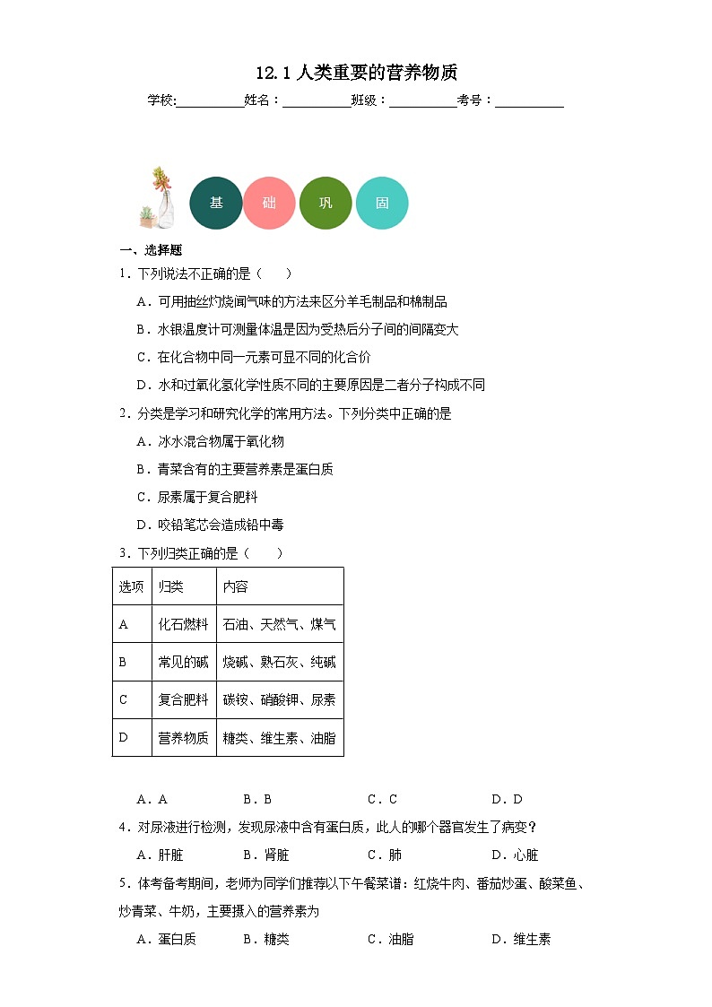 12.1人类重要的营养物质分层练习 人教版初中化学九年级下册01