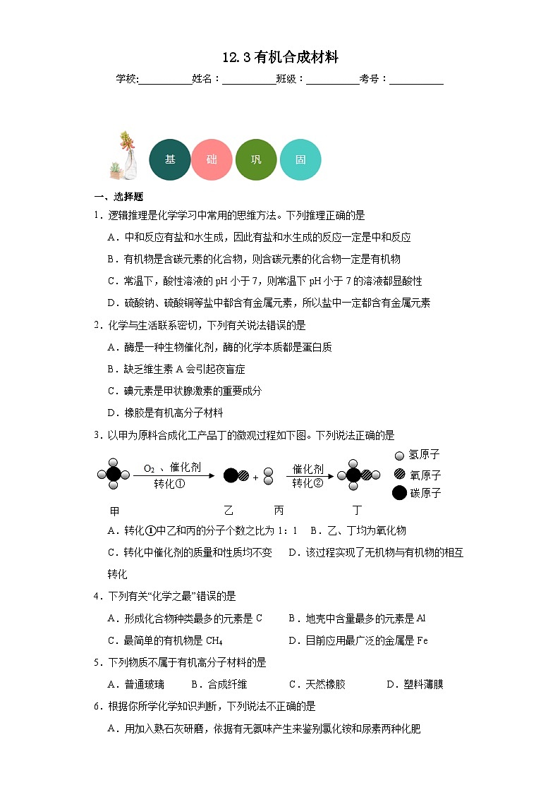 12.3有机合成材料分层练习 人教版初中化学九年级下册01