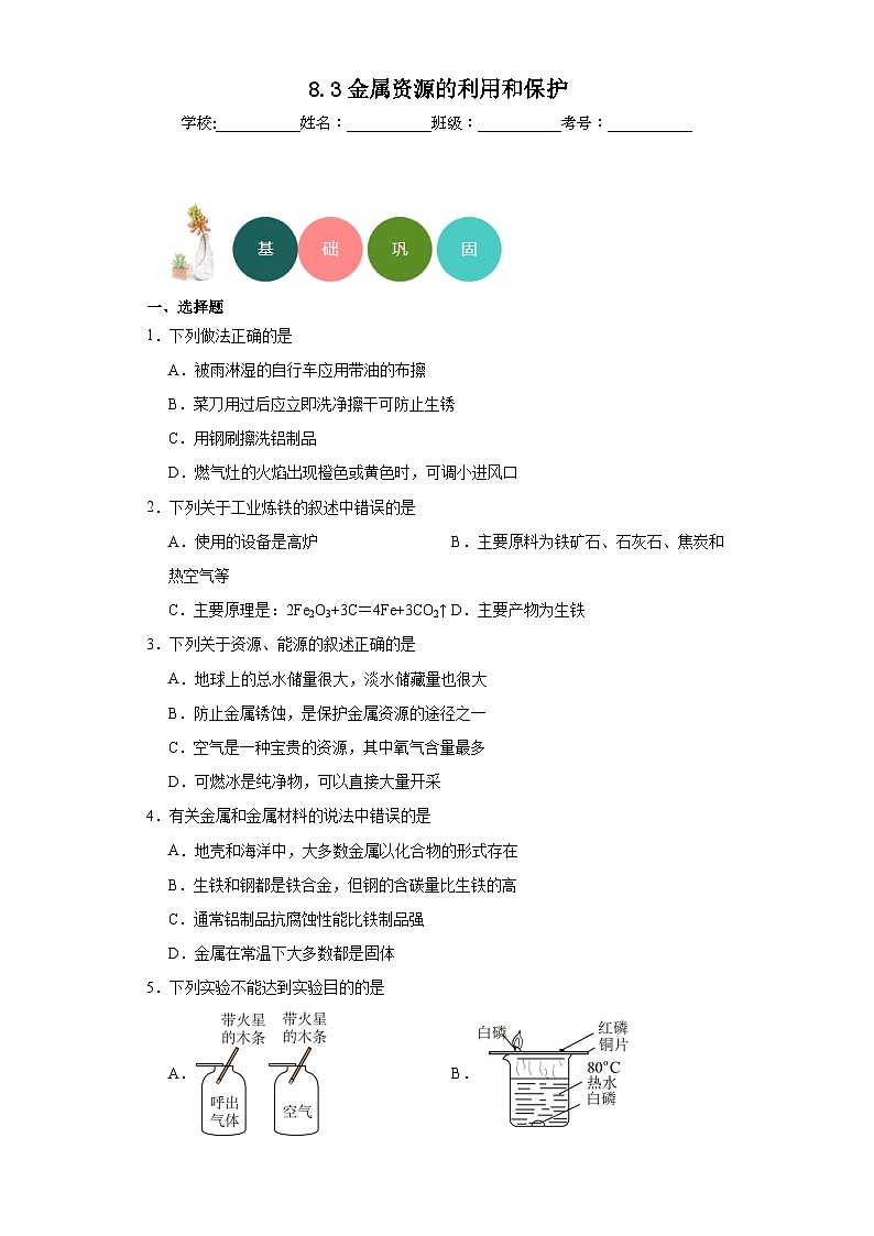 8.3金属资源的利用和保护分层练习 人教版初中化学九年级下册01