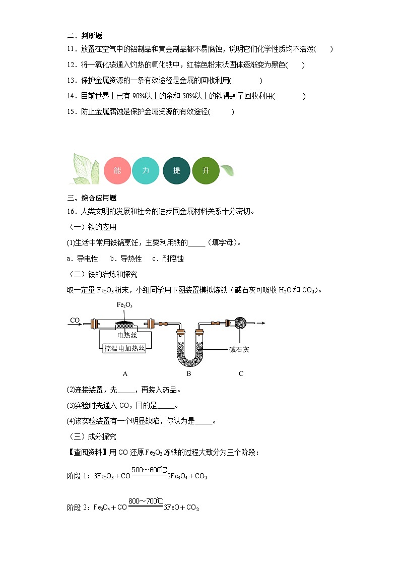 8.3金属资源的利用和保护分层练习 人教版初中化学九年级下册03