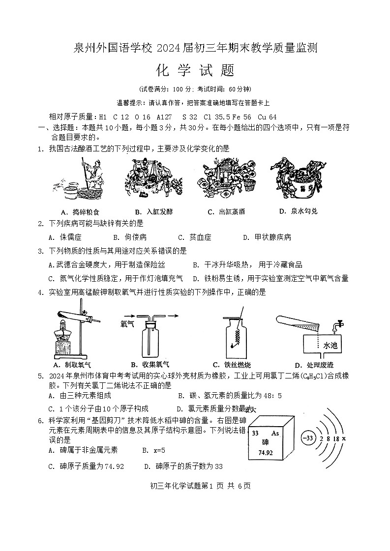 福建省泉州外国语学校2023-2024学年九年级上学期期末教学质量监测化学试题第1页