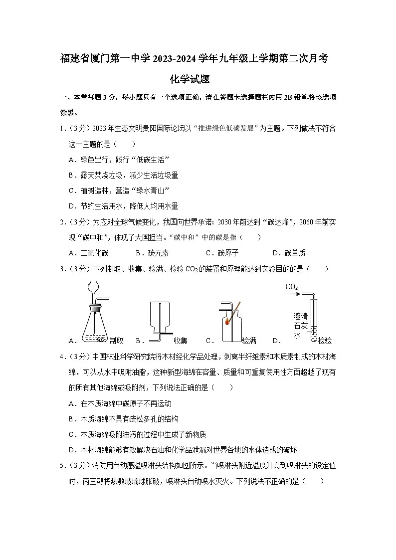 福建省厦门市第一中学2023-2024学年九年级上学期第二次月考化学试题01
