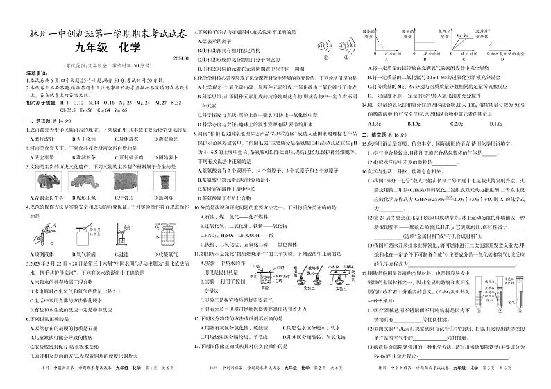 2024年林州一中创新班第一学期期末考试试卷九年级化学第1页