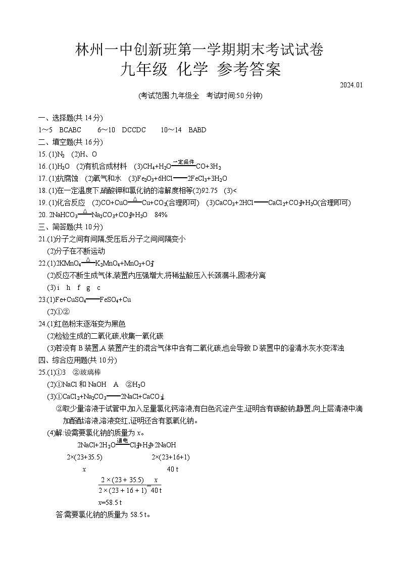 2024年林州一中创新班第一学期期末考试试卷九年级化学参考答案第1页