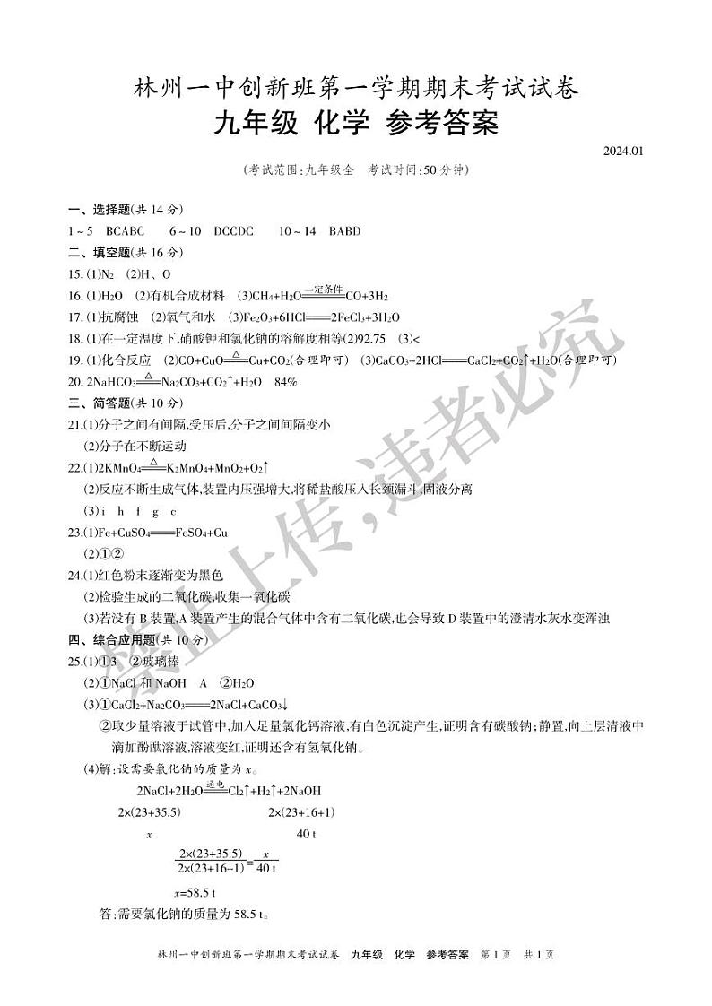 2024年林州一中创新班第一学期期末考试试卷九年级化学参考答案第1页
