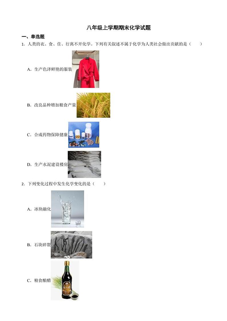 黑龙江省哈尔滨市八年级上学期期末化学试题六套（附参考答案）01