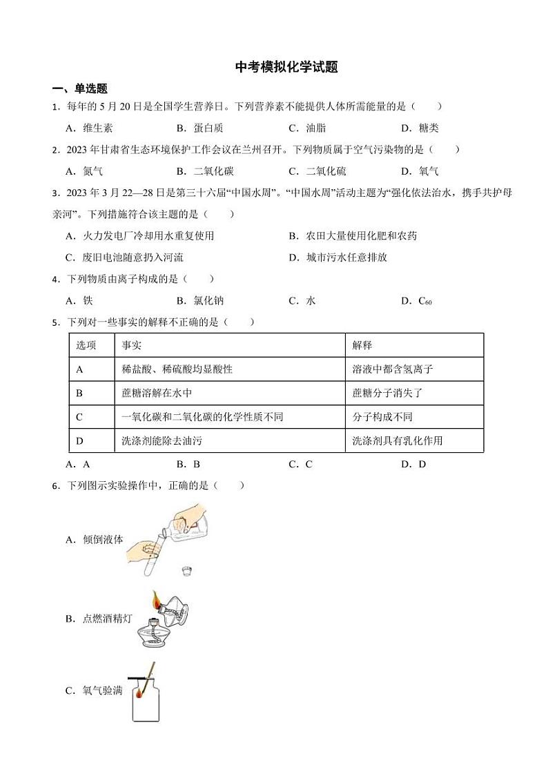 甘肃省白银市中考模拟化学试题三套（附参考答案）第1页