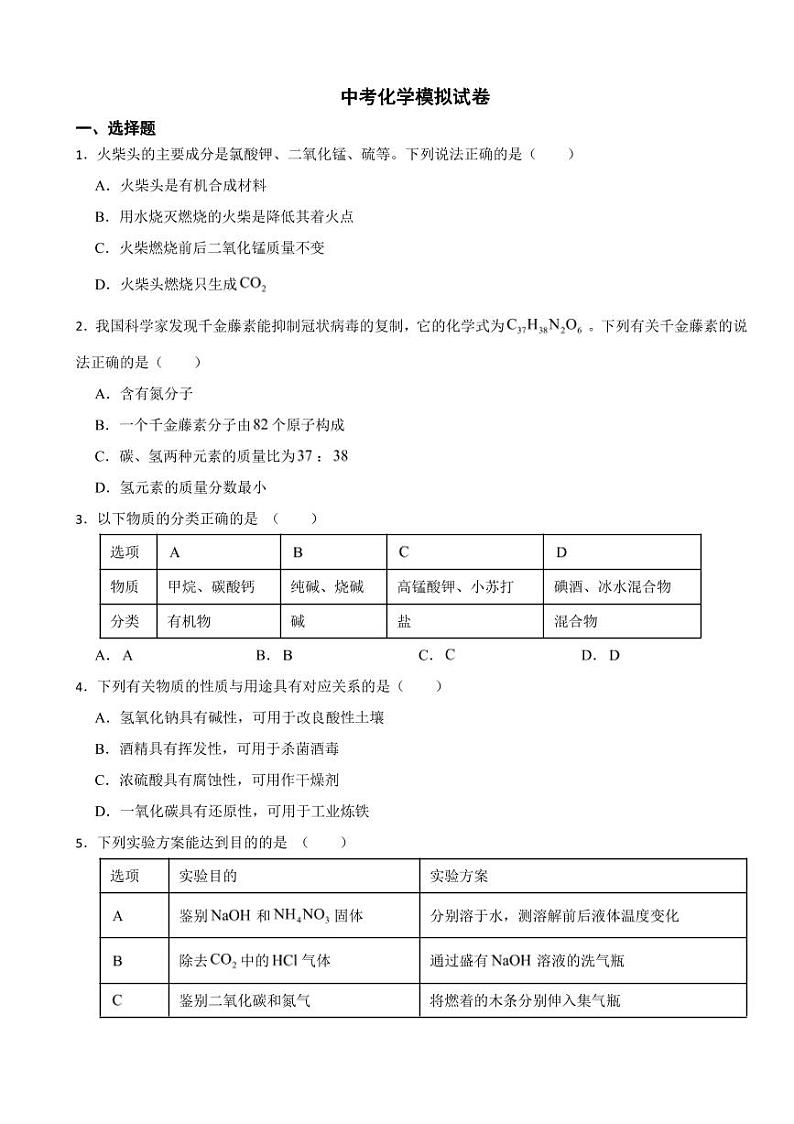 广东省广州市中考化学模拟试卷十一套（附参考答案）第1页