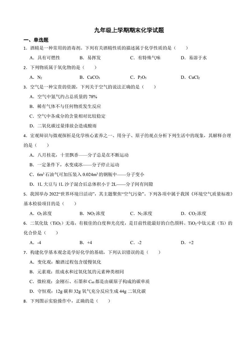 云南省昆明市九年级上学期期末化学试题六套（附参考答案）第1页