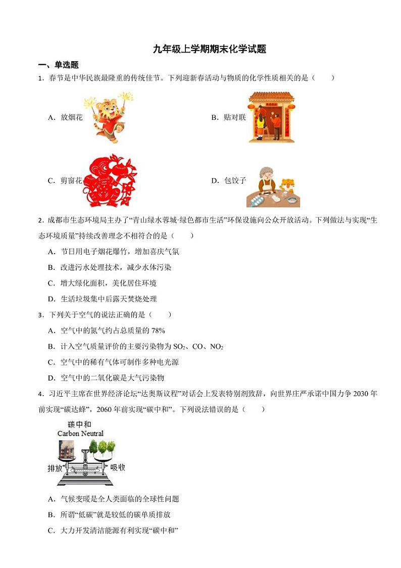 四川省成都市九年级上学期期末化学试题十一套（附参考答案）第1页