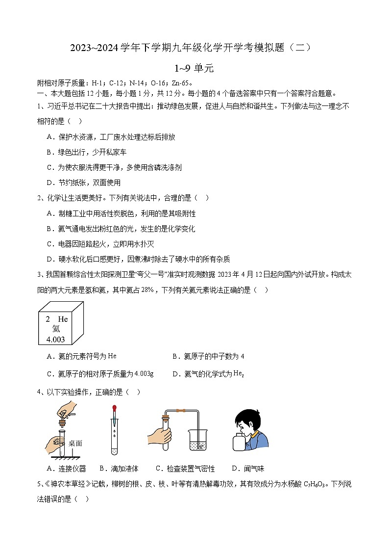 安徽省合肥市锦绣中学2023~2024学年九年级下学期化学开学考模拟题（二）第1页