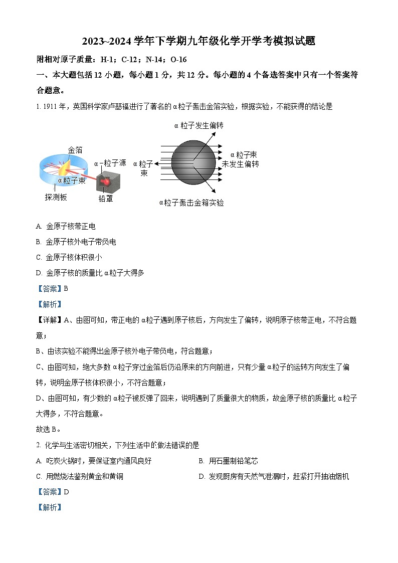 湖北省黄石市阳新县陶港镇初级中学2023~2024学年九年级下学期化学开学考模拟试题第1页