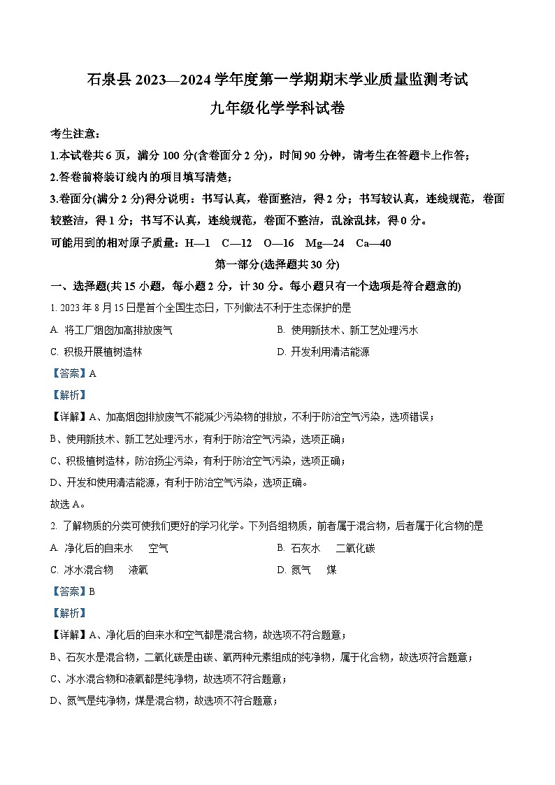 陕西省安康市石泉县2023-2024学年九年级上学期期末考试化学试题第1页