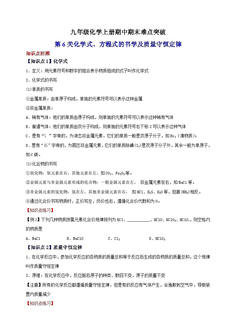 难点6 化学式、方程式的书学及质量守恒定律-2023-2024学年沪教版九年级化学上册期中期末难点突破（含答案解析）01