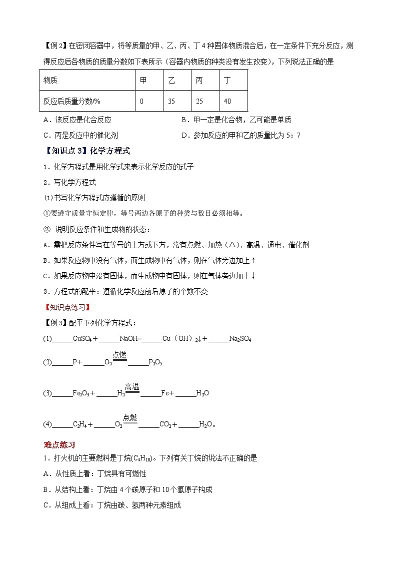 难点6 化学式、方程式的书学及质量守恒定律-2023-2024学年沪教版九年级化学上册期中期末难点突破（含答案解析）02