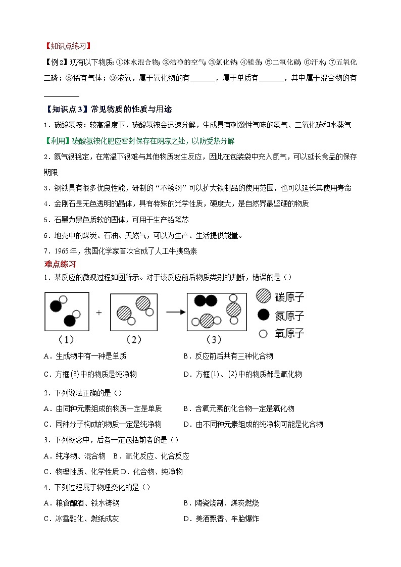 难点2 物质的组成和分类-2023-2024学年沪教版九年级化学上册期中期末难点突破练习（含答案解析）02