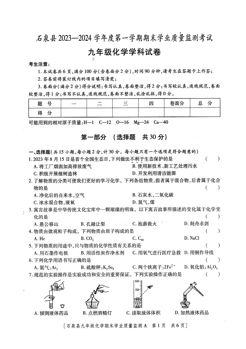 陕西省安康市石泉县2023-2024学年九年级上学期期末考试化学试题01