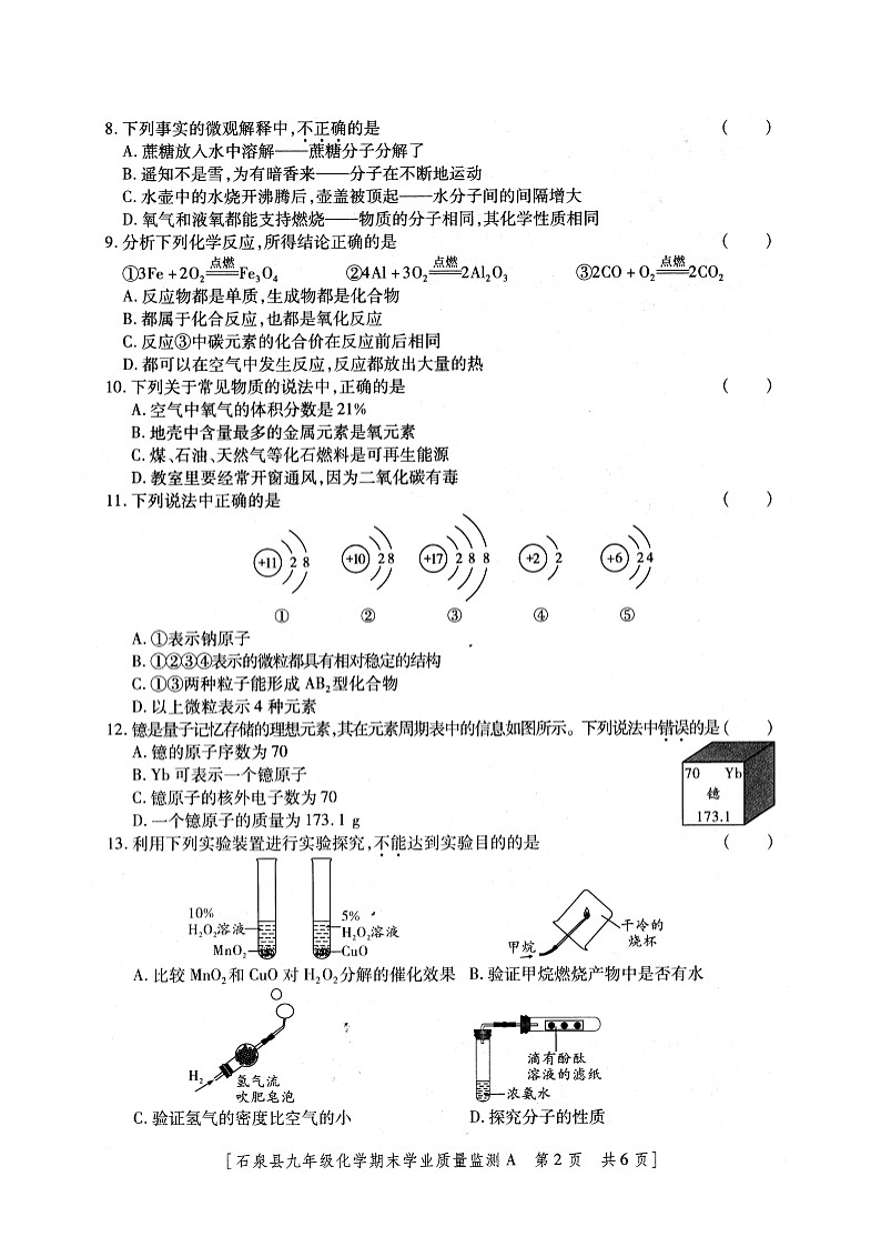 陕西省安康市石泉县2023-2024学年九年级上学期期末考试化学试题02