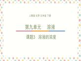 9.3溶液的浓度课件---2023-2024学年九年级化学人教版下册++