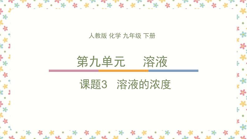 9.3溶液的浓度课件---2023-2024学年九年级化学人教版下册++第1页