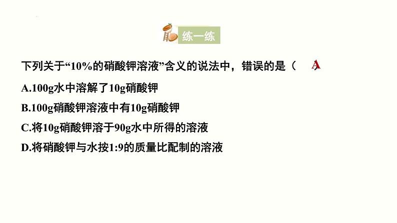 9.3溶液的浓度课件---2023-2024学年九年级化学人教版下册++第8页