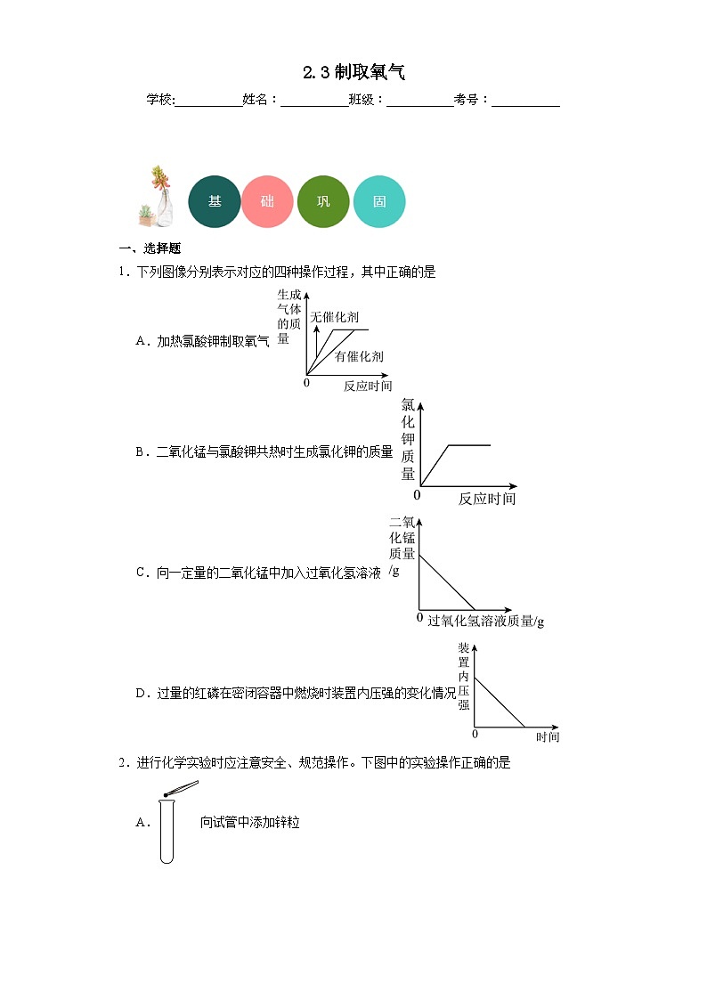 2.3制取氧气分层练习  人教版（五四制）初中化学八年级全一册第1页