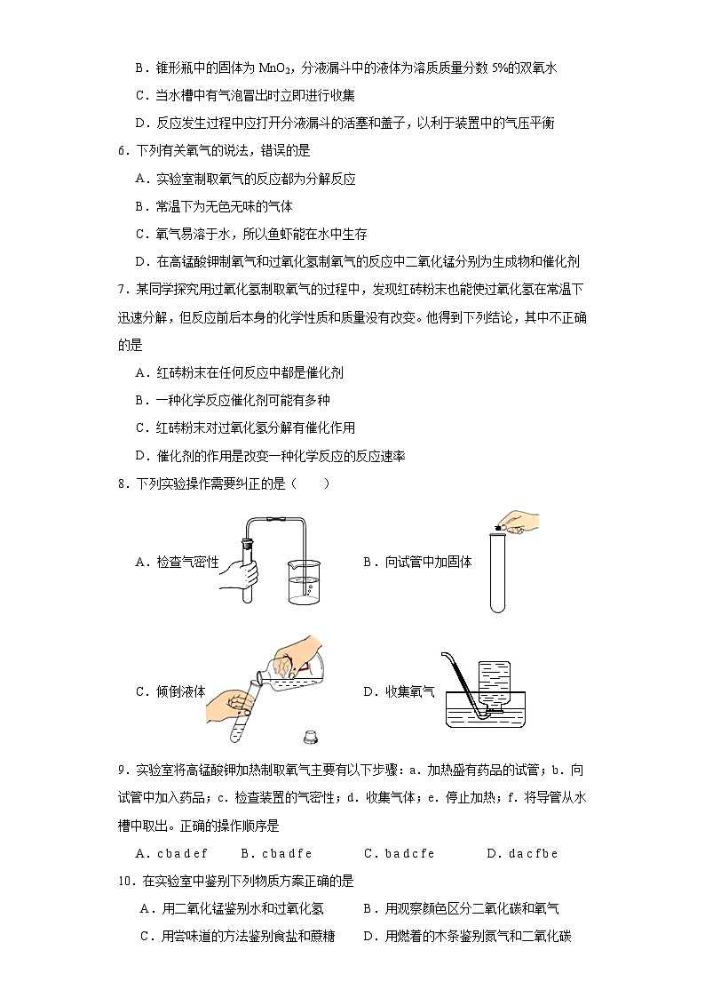 2.3制取氧气分层练习  人教版（五四制）初中化学八年级全一册第3页