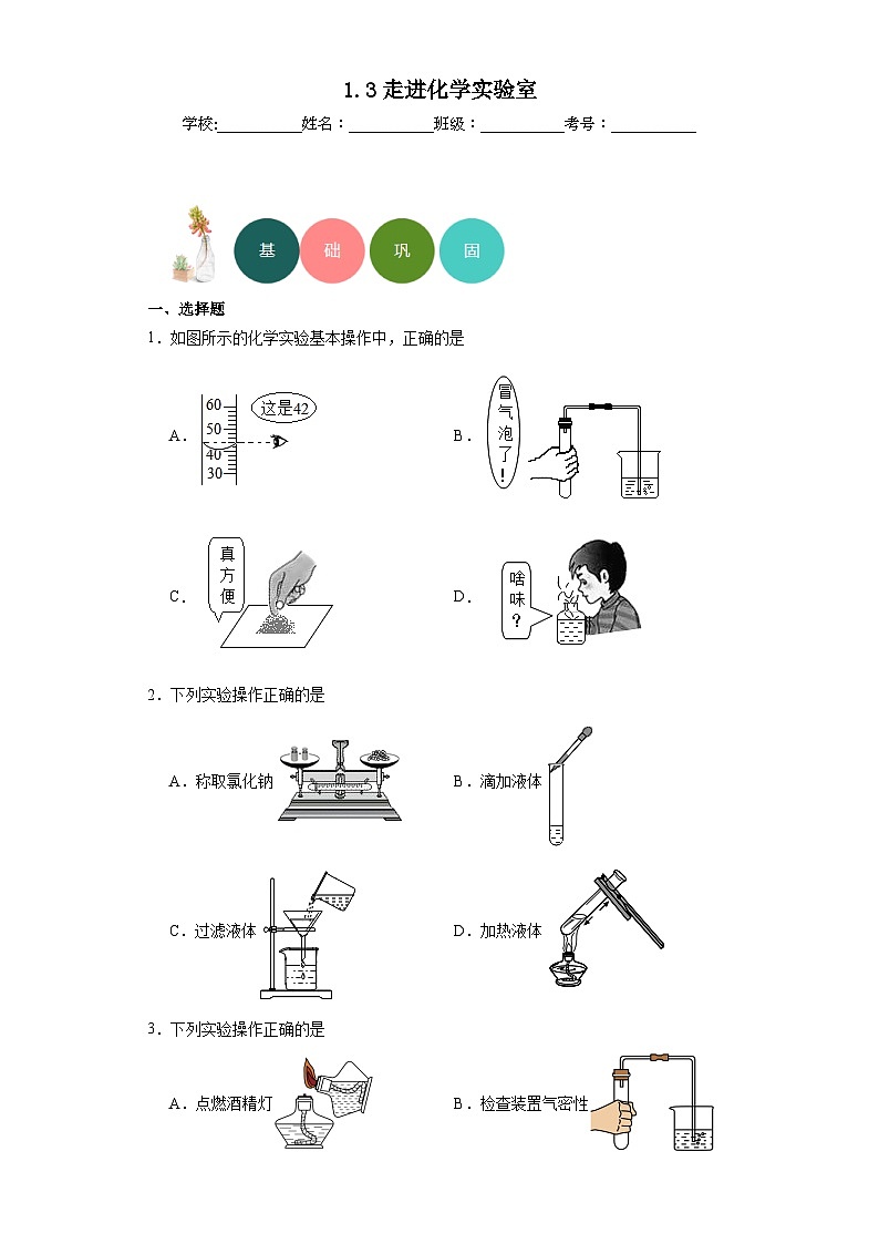 1.3走进化学实验室分层练习  人教版（五四制）初中化学八年级全一册01