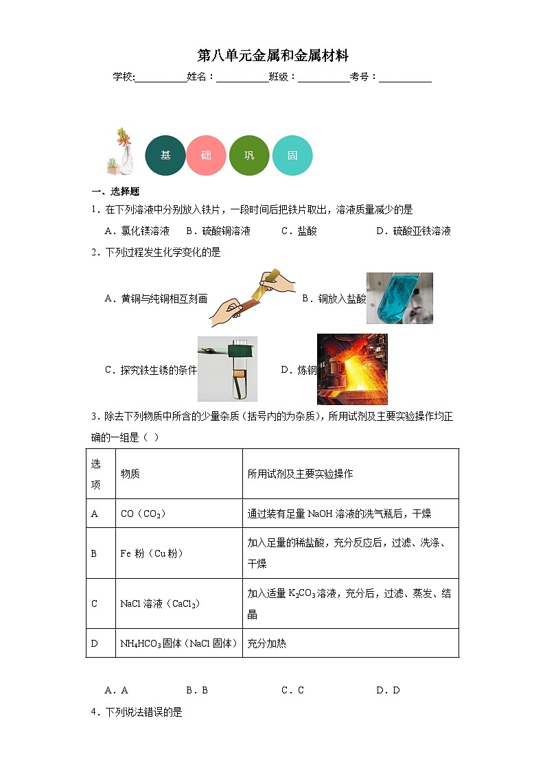 第八单元金属和金属材料分层练习  人教版初中化学九年级下册01