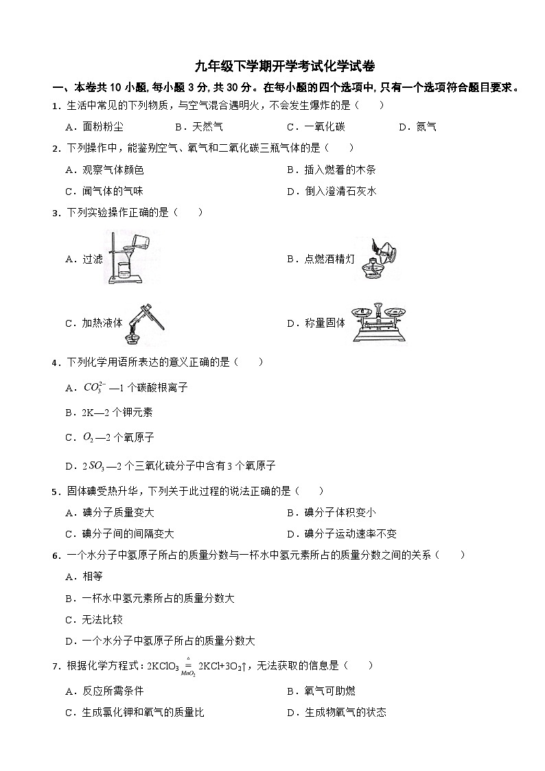 福建省三明市2024年下学期九年级开学考试化学试卷附参考答案第1页