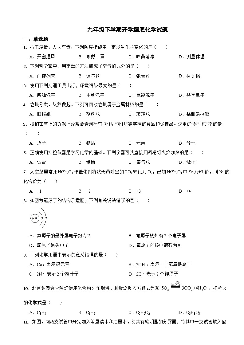 河北省石家庄市2024年九年级下学期开学摸底化学试题附参考答案第1页