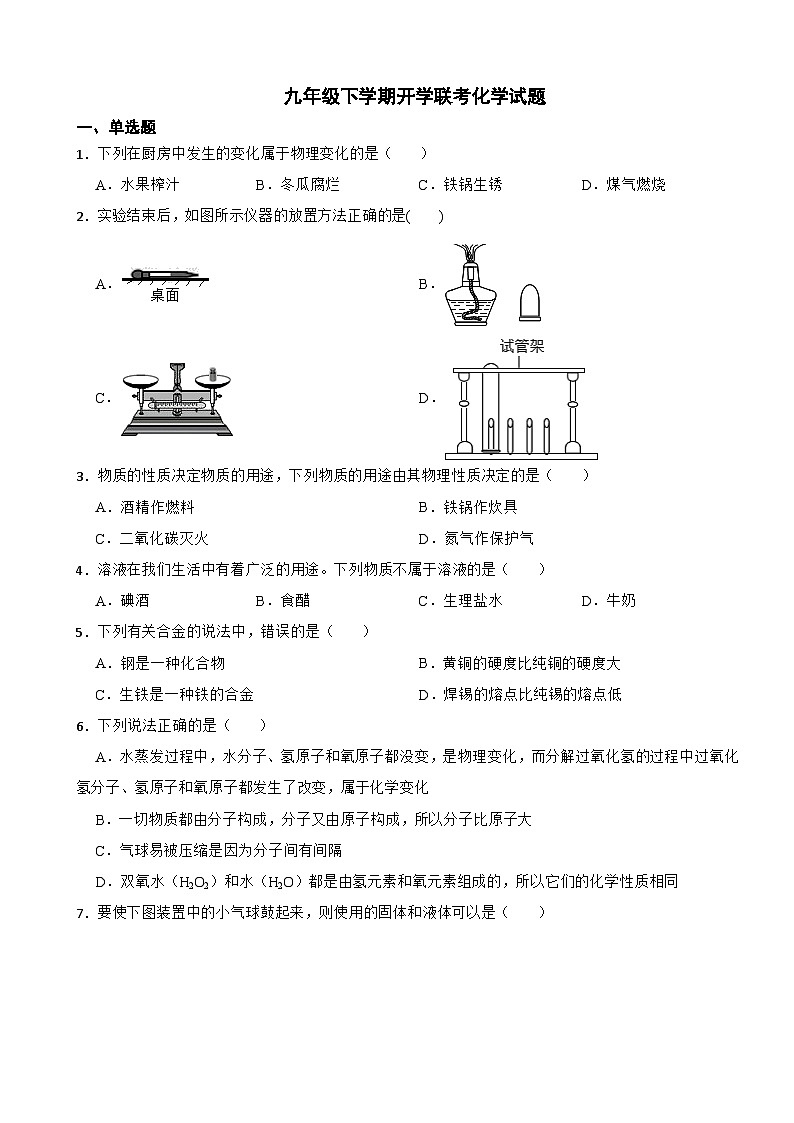 内蒙古鄂尔多斯市2024年九年级下学期开学联考化学试题附参考答案第1页