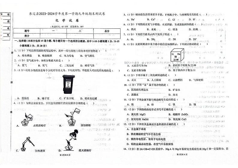 吉林省辽源市东辽县2023-2024学年上学期九年级化学期末试卷（图片版，含答案）第1页