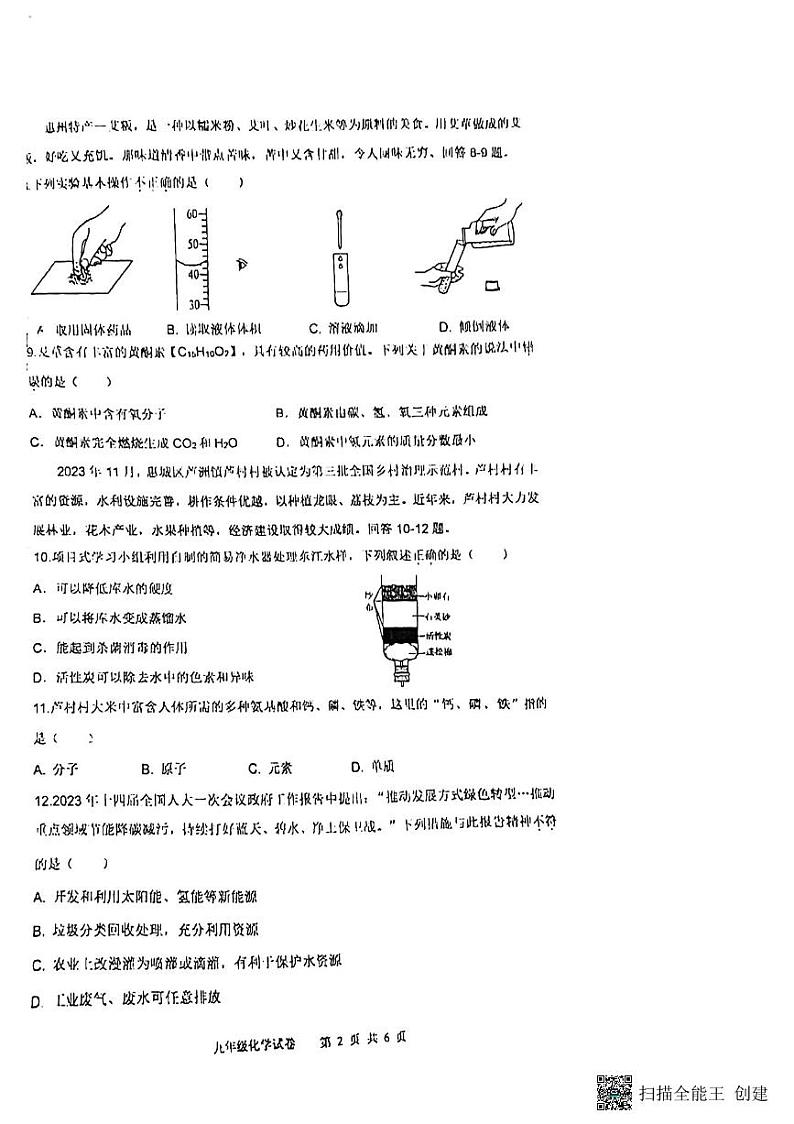 广东省惠州市第三中学2023-2024学年九年级上学期期末化学试卷第2页