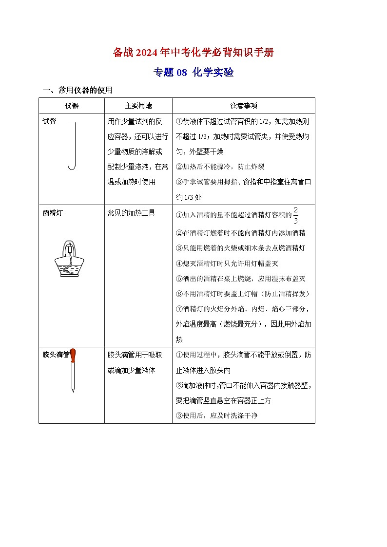专题08 化学实验-备战2024年中考化学必背知识手册01