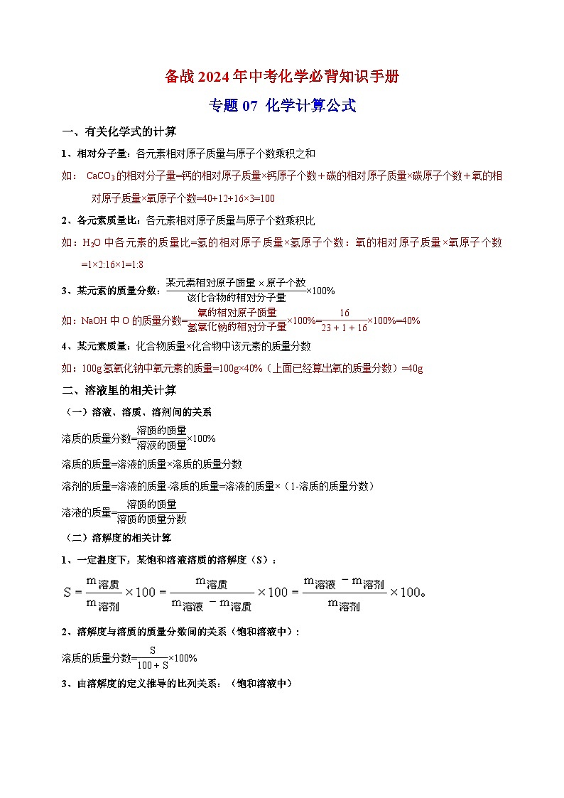 专题07 化学计算公式-备战2024年中考化学必背知识手册01