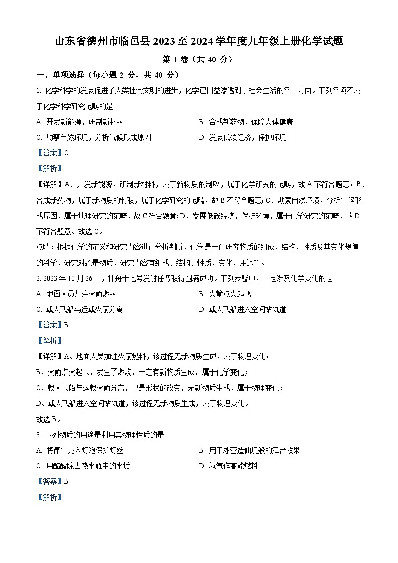 山东省德州市临邑县2023--2024学年九年级上学期期中化学试题第1页