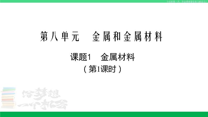 人教版九年级化学下册同步优质课件 第八单元 课题1 第一课时 金属材料（1）第1页