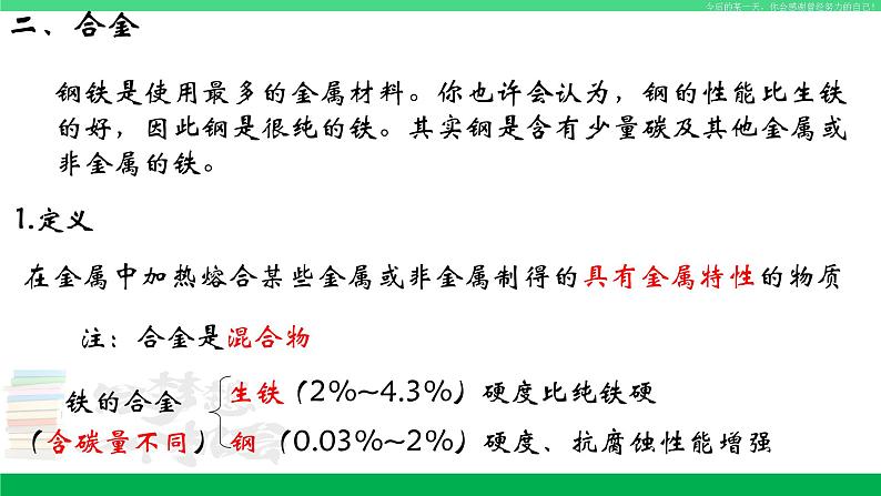 人教版九年级化学下册同步优质课件 第八单元 课题1 第二课时 金属材料（2）第4页