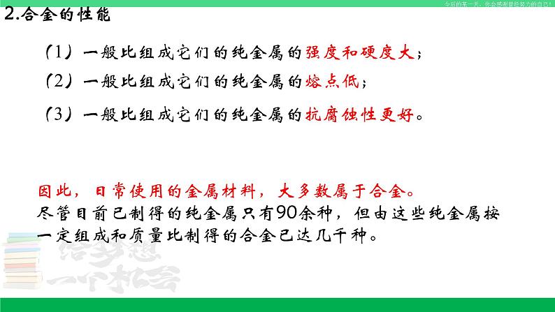 人教版九年级化学下册同步优质课件 第八单元 课题1 第二课时 金属材料（2）第7页