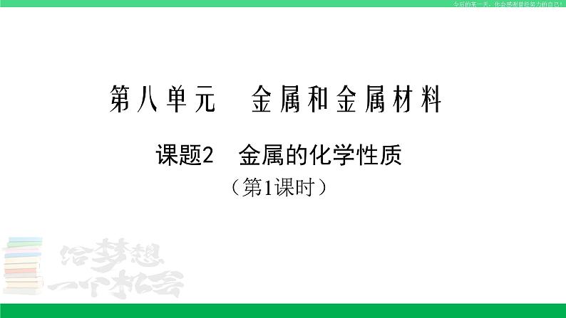 人教版九年级化学下册同步优质课件 第八单元 课题2 第一课时 金属的化学性质（1）第1页