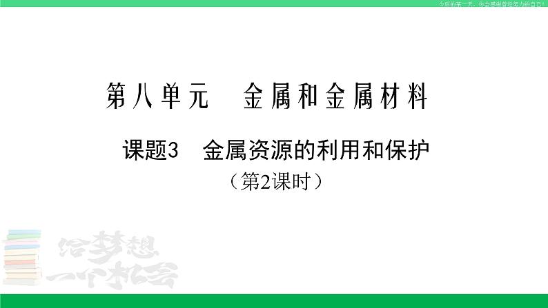 人教版九年级化学下册同步优质课件 第八单元 课题3 第二课时 金属资源的利用和保护（2）第1页