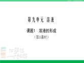 人教版九年级化学下册同步优质课件 第九单元 课题1 第一课时 溶液的形成（1）