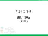 人教版九年级化学下册同步优质课件 第九单元 课题2 第一课时 溶解度（1）