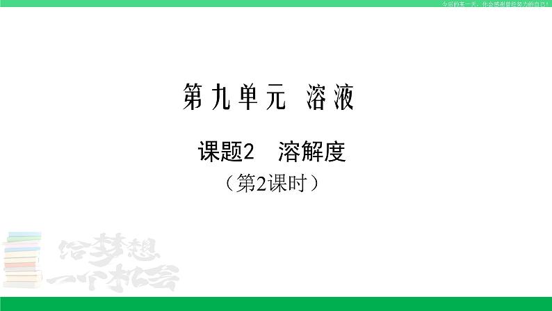 人教版九年级化学下册同步优质课件 第九单元 课题2 第二课时 溶解度（2）第1页